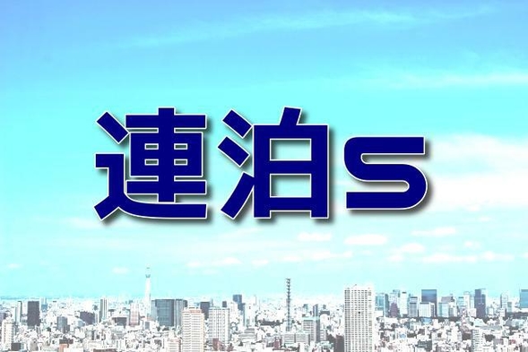 【連泊割】連泊特別割引プラン５！（５泊以上）